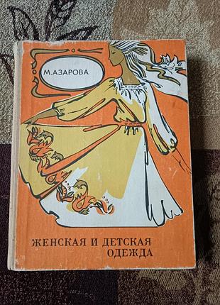 Женская и детская одежда. м. азартная. 1979