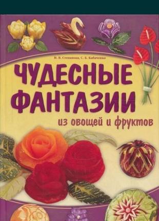 Книга "дивовижні фантазії з овочів та фруктів". подарунковий варіант