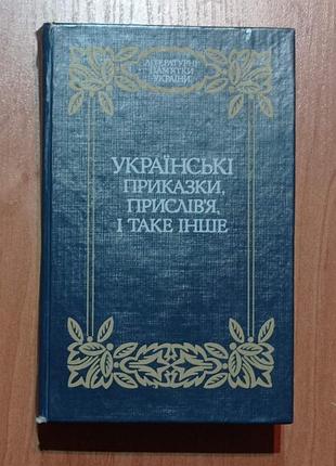 Книга українські приказки, прислів'я  і таке інше. м. номис. 1864-1993 рр.