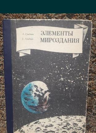 Книга "елементи світобудови" а. гридчин, с. гридчин