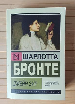 Шарлотта бронте джейн эйр 3280