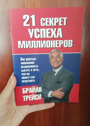 Трейсі брайан 21 секрет успіху мільйонерів 2496
