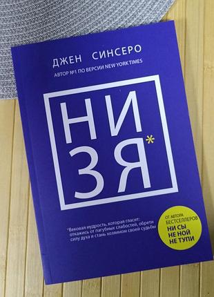 Джен синсеро ни зя, мягкий переплет 1298