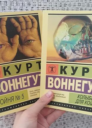 Курт воннегут бойня №5 + колыбель для кошки, мягкий переплет 1204