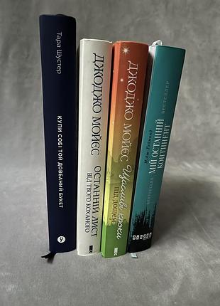 Книги джоджіо мойєс, мідж реймонд, тара шустер
