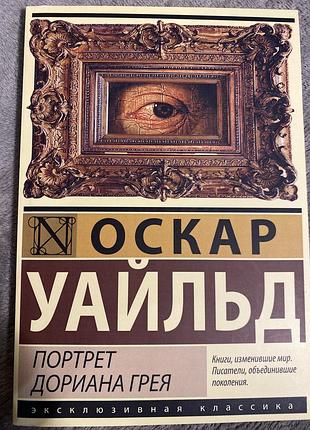 Оскар уайльд. портрет доріана грея(рос.)