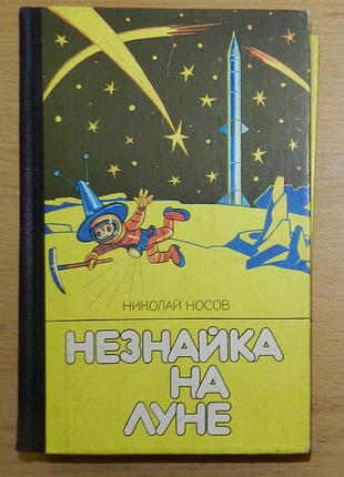 Николай носов, "незнайка на луне"