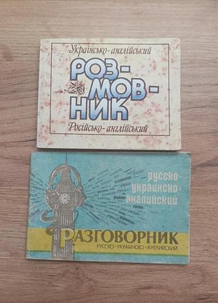 Английские разговорники 2 шт