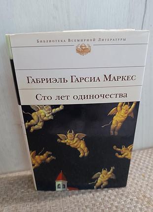Габриэль гарсиа маркес сто лет одиночества