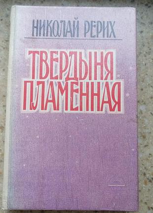 Николай рерих. твердыня пламенная.   рига 1991