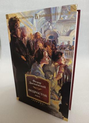 Федор достоевский подросток