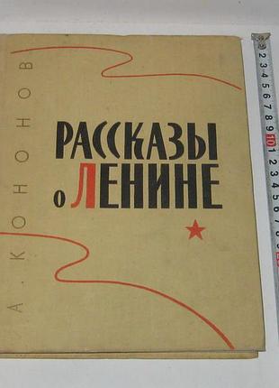 Книга а. кононов рассказы детгиз 1960 г.