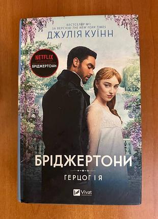 Бріджертони (частина 1)