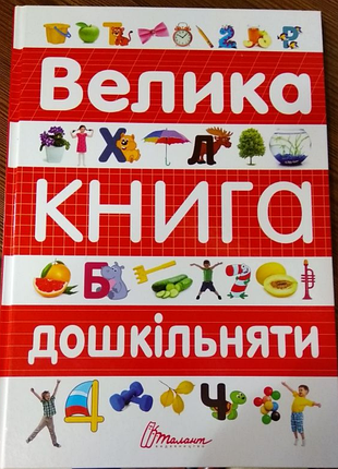 Велика книга дошкільняти