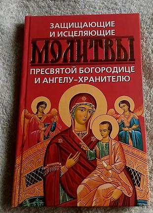 Книга  защищающие и исцеляющие молитвы