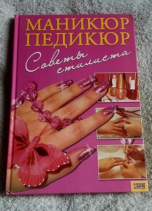 Книга  маникюр. педикюр