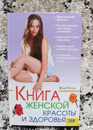 Книга красота здоровье