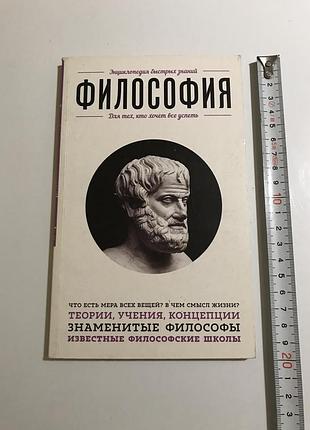 Философия. для тех, кто хочет все успеть. энциклопедия быстрых знаний. 2016 год.