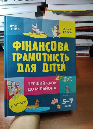 Фінансова грамотність для дітей