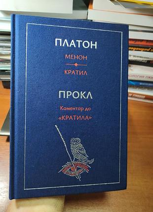 Платон книга
