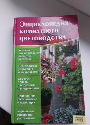 Енциклопедія кімнатних рослин