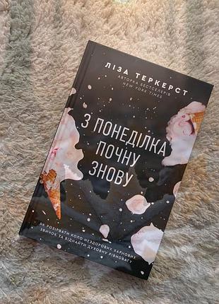 З понеділка почну знову ліза теркерст
