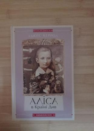Алина в стране чудес и алиса в зазеркале