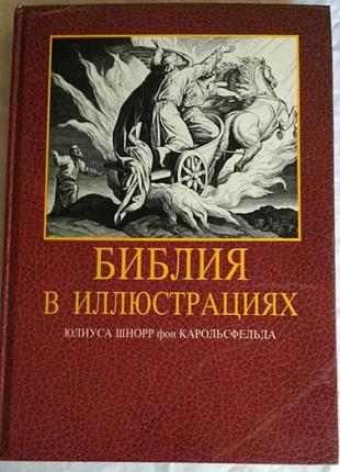 Біблія в ілюстраціях