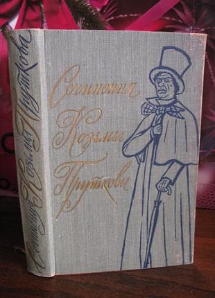 Сочинения козьмы пруткова, 1976г, сатирика и юмориста xix века