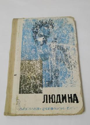 Книга. человек. анатомия физиология гигиена.  1986 год