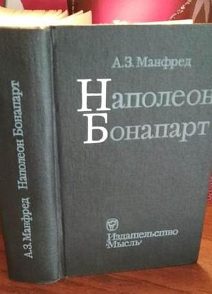 А.з.манфред, наполеон бонапарт,