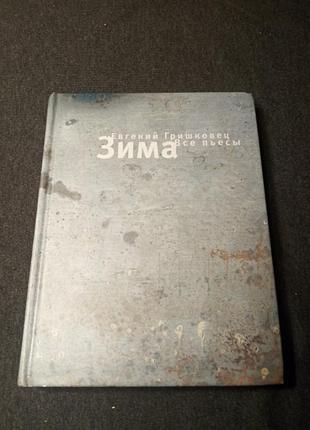 Евгений гришковец зима