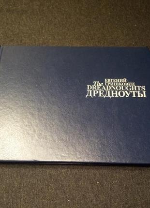 Евгений гришковец дредноуты