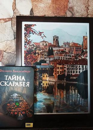 Филипп ванденберг "тайна скарабея"