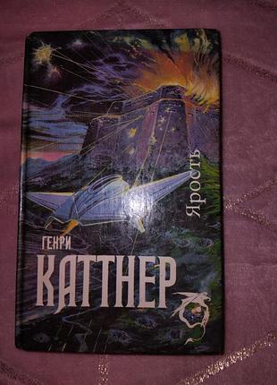 Книга лють генрі каттнер
