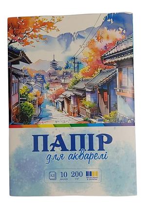 Папка для акварели а3 200гр 10 листов