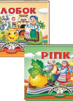 Книги-панорамки колобок + репка (комплект)