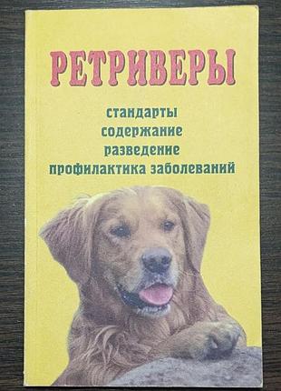 Шлегль-кофлер. ретриверы, стандарты, содержание, разведение, профилактика заболеваний