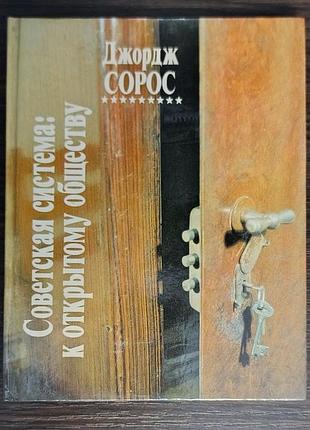 Джордж сорос советская система: к открытому обществу. 1991