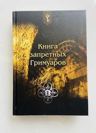 Книга запретных гримуаров