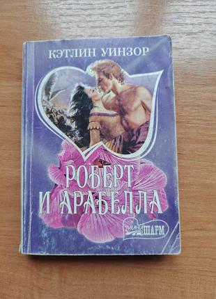 Кэтлин уинзор роберт и арабелла