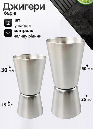 Набор джиггеров барных, мерные стаканы для коктейлей 25/50 мл и 15/30 мл