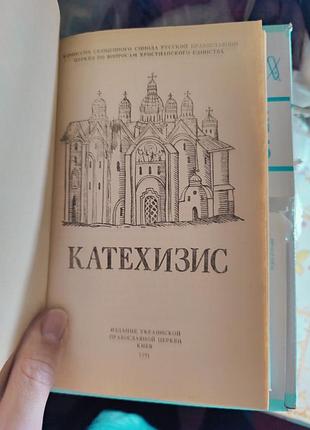 Катехизис. издание украинской православной церкви