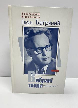 Іван багряний вибрані твори