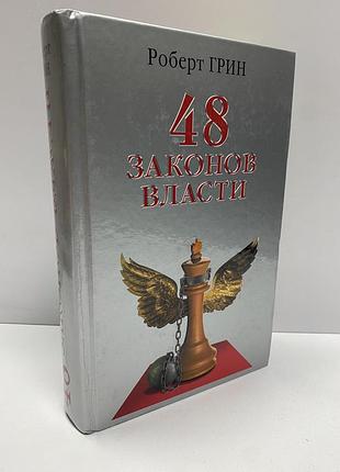 Роберт грин 48 законов власти