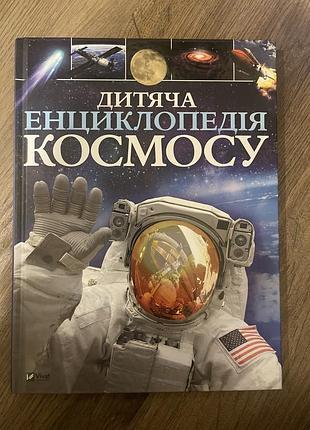 Дитяча енциклопедія космосу
