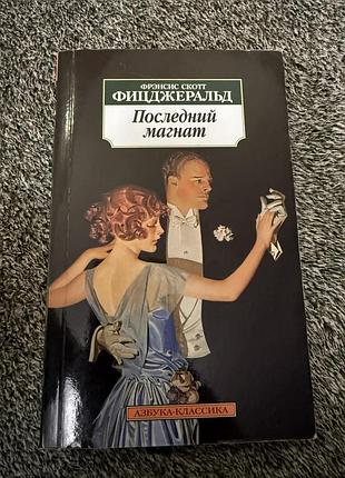 Книжка фіцджеральда «останній магнат»