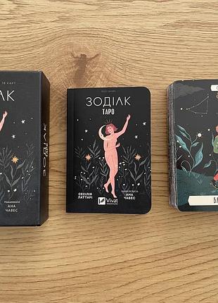 Новая колода таро «одиак»