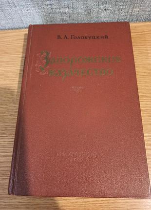 Запорізьке козацтво в. голобуцький