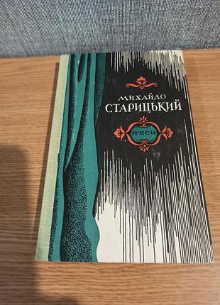Михаил старицкий, пьесы